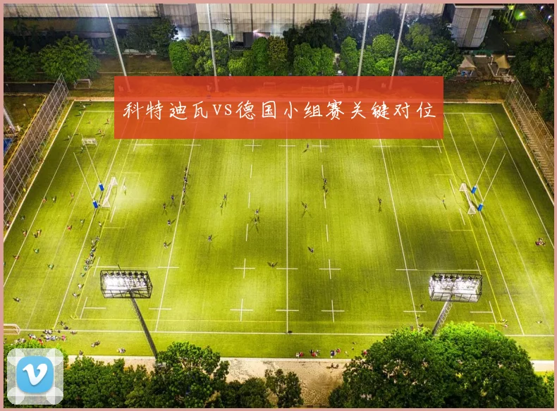 科特迪瓦vs德国小组赛关键对位
