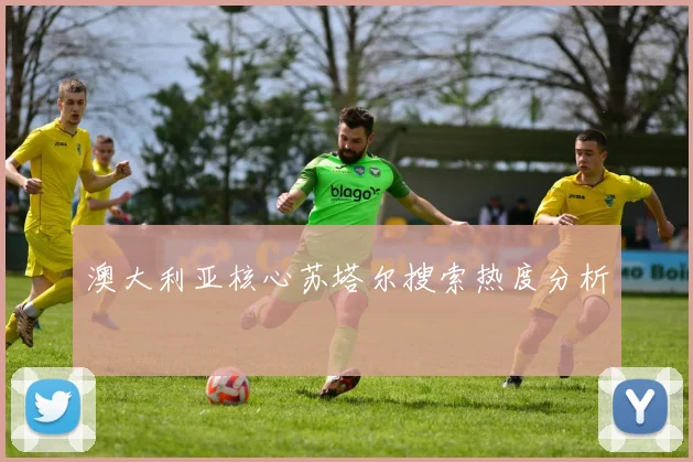 澳大利亚核心苏塔尔搜索热度分析