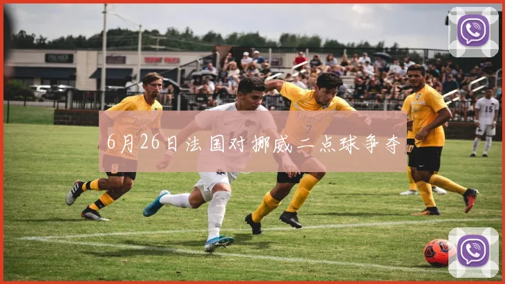 6月26日法国对挪威二点球争夺