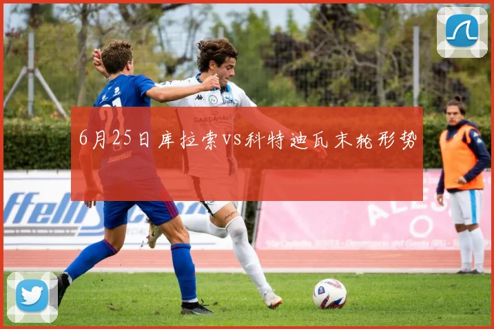 6月25日库拉索vs科特迪瓦末轮形势
