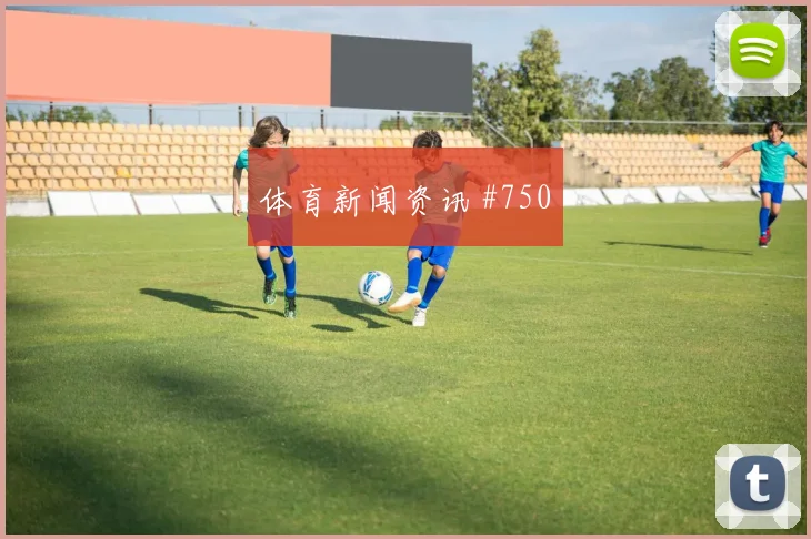 美国vs土耳其2026世界杯补时规则影响