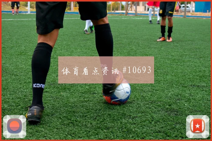 墨西哥埃德森阿尔瓦雷斯迎战南非身体对抗攻防解读