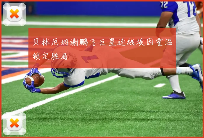 贝林厄姆谢鹏飞巨星连线埃因霍温锁定胜局