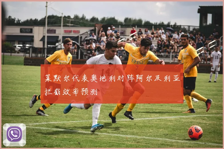 莱默尔代表奥地利对阵阿尔及利亚拦截效率预测
