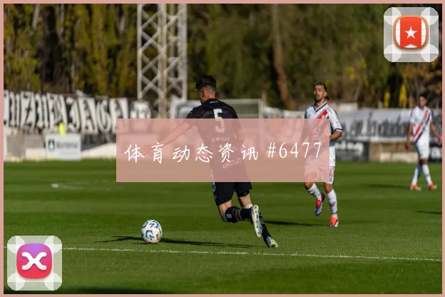 迪巴拉世界波破门勒沃库森球迷彻底沉默