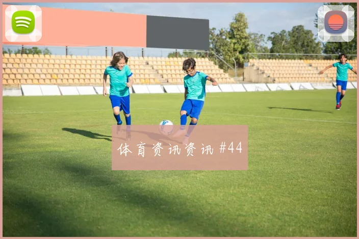 6月25日巴拉圭对澳大利亚首发预测