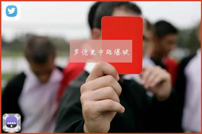 罗德里中路爆破