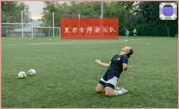 里尔会师浙江队