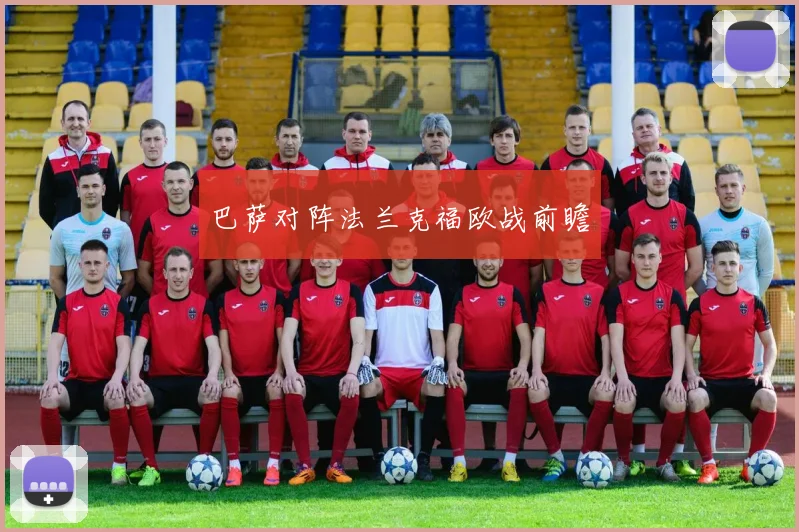 巴萨对阵法兰克福欧战前瞻