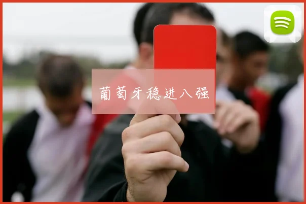 葡萄牙稳进八强