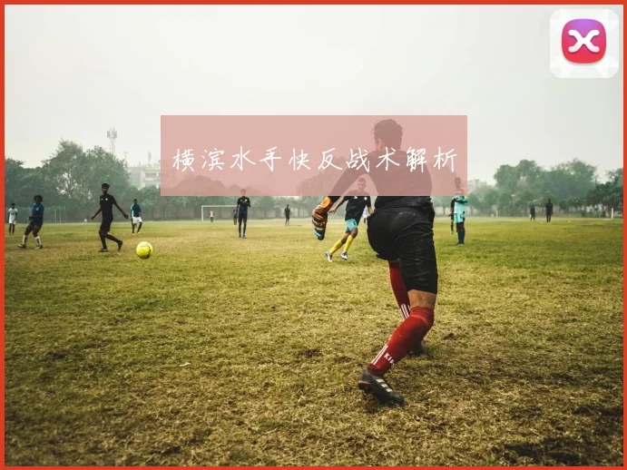 横滨水手快反战术解析