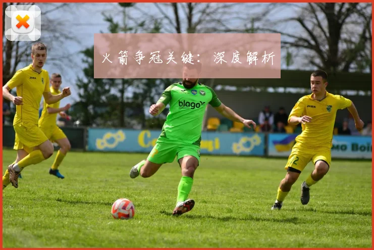 火箭争冠关键：深度解析