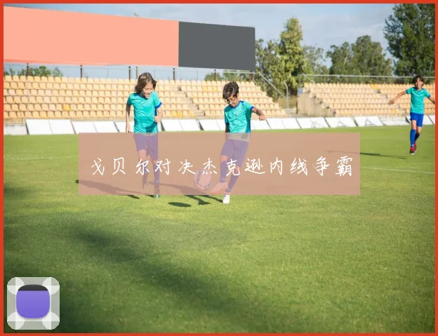 戈贝尔对决杰克逊内线争霸