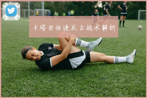 卡塔尔快速反击战术解析