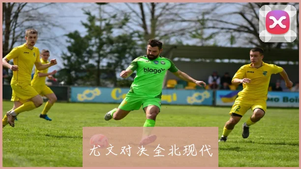 尤文对决全北现代