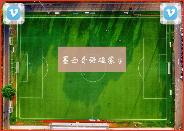 墨西哥强碰蒙古