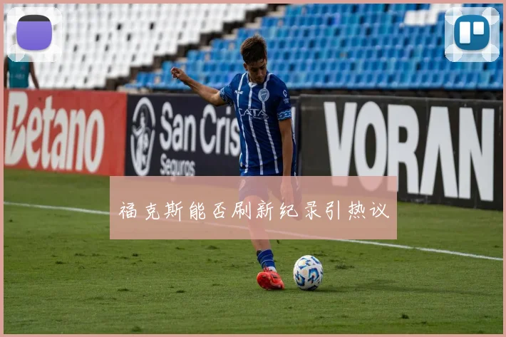 福克斯能否刷新纪录引热议
