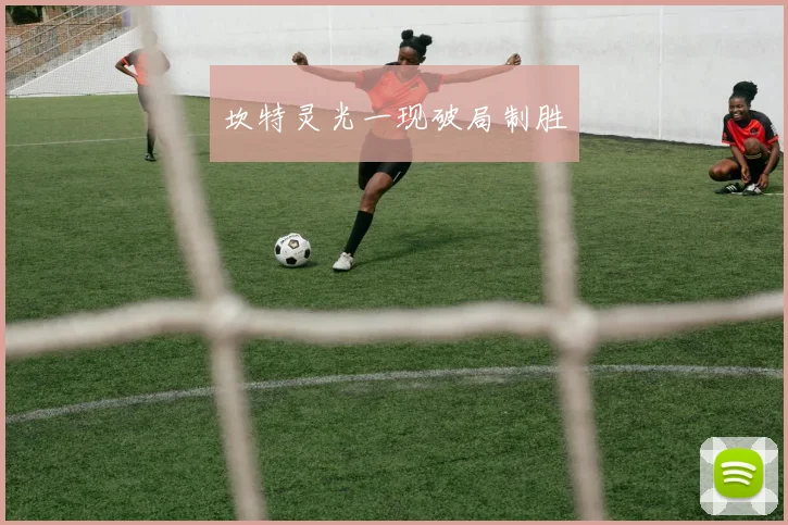 坎特灵光一现破局制胜