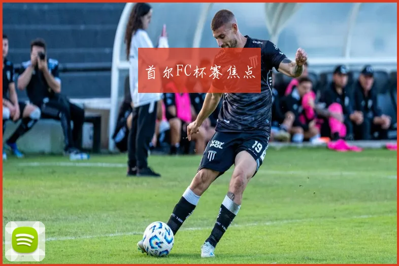 首尔FC杯赛焦点