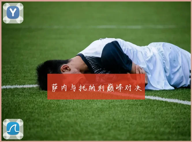 萨内与托纳利巅峰对决