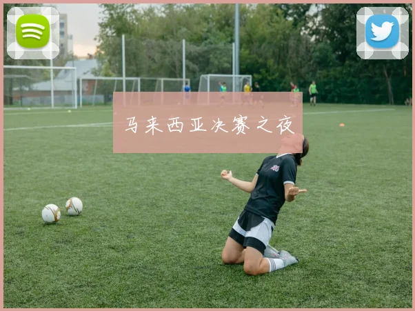 马来西亚决赛之夜
