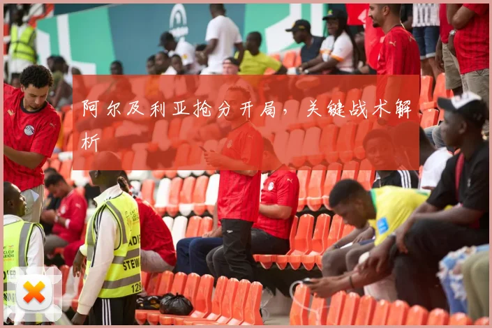 阿尔及利亚抢分开局，关键战术解析