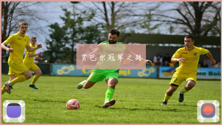 贾巴尔冠军之路