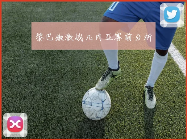 黎巴嫩激战几内亚赛前分析
