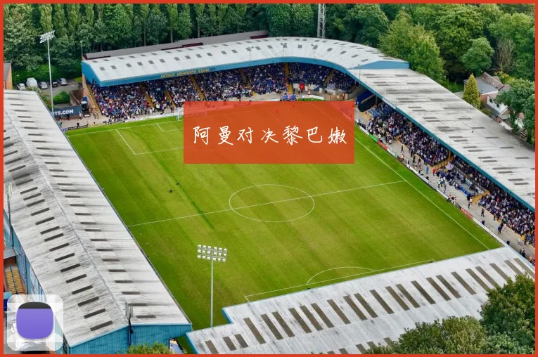 阿曼对决黎巴嫩