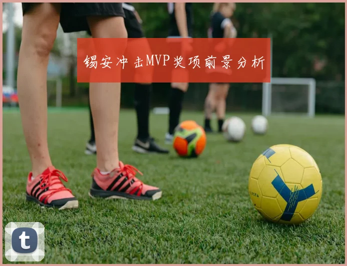 锡安冲击MVP奖项前景分析