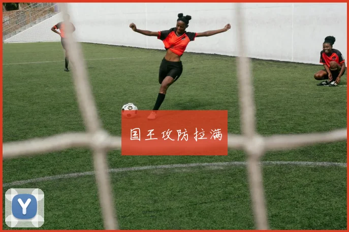国王攻防拉满