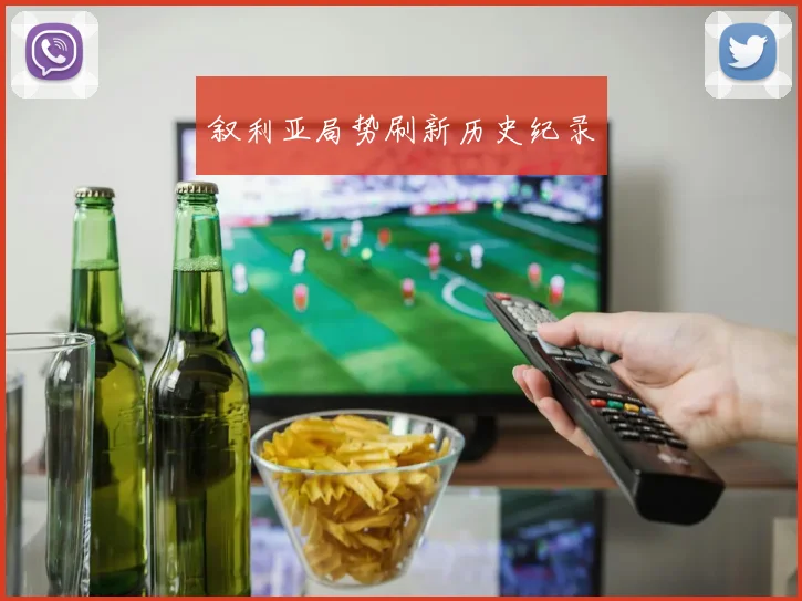 叙利亚局势刷新历史纪录