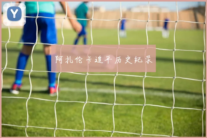 阿扎伦卡追平历史纪录