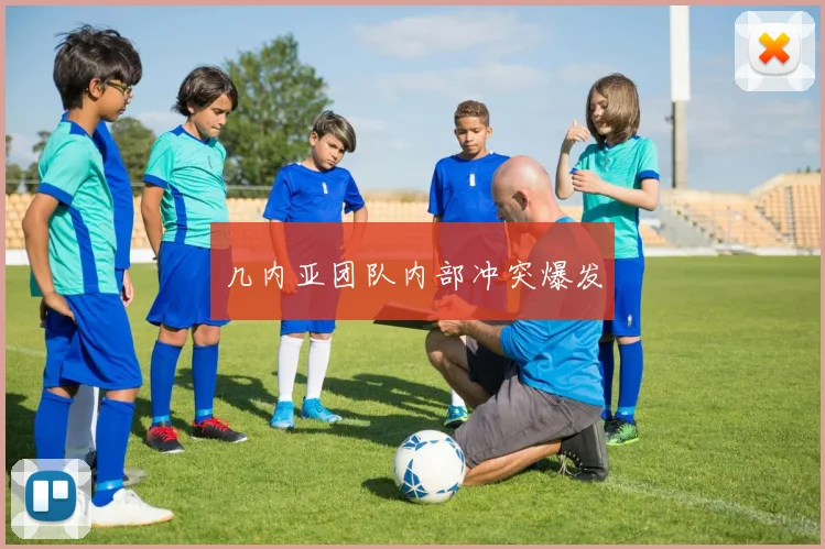 几内亚团队内部冲突爆发