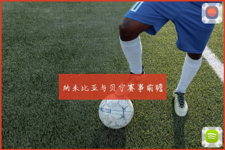 纳米比亚与贝宁赛事前瞻