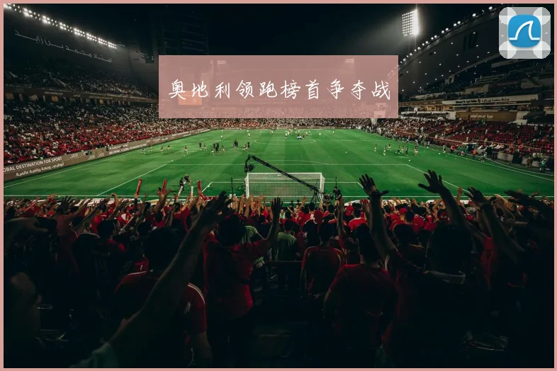 奥地利领跑榜首争夺战