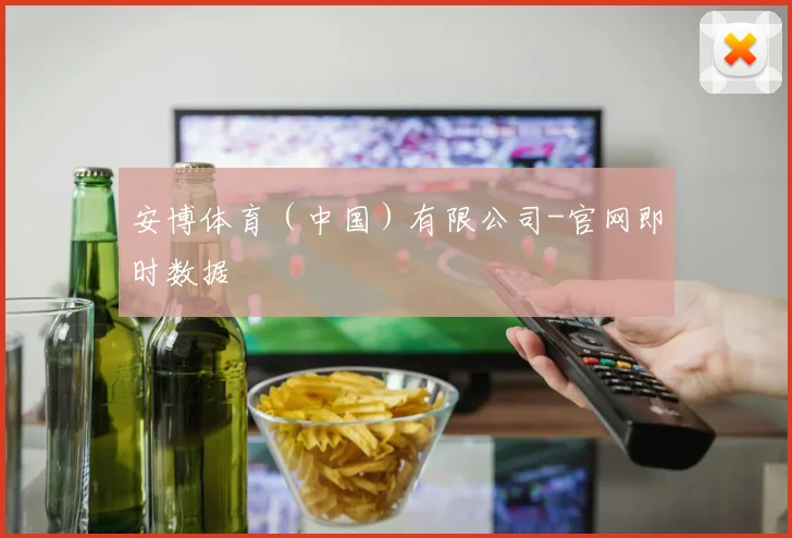 安博体育（中国）有限公司-官网即时数据