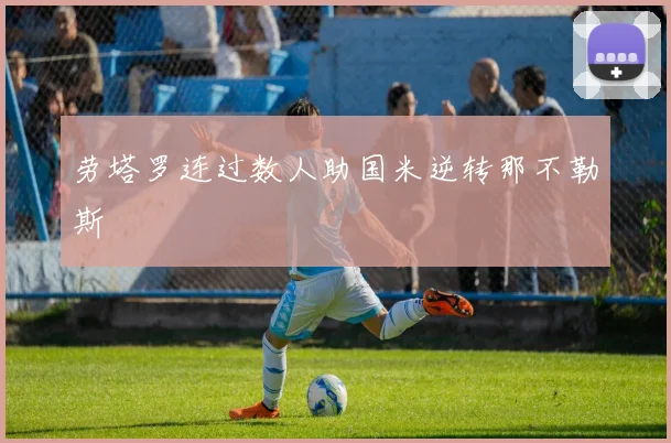 劳塔罗连过数人助国米逆转那不勒斯