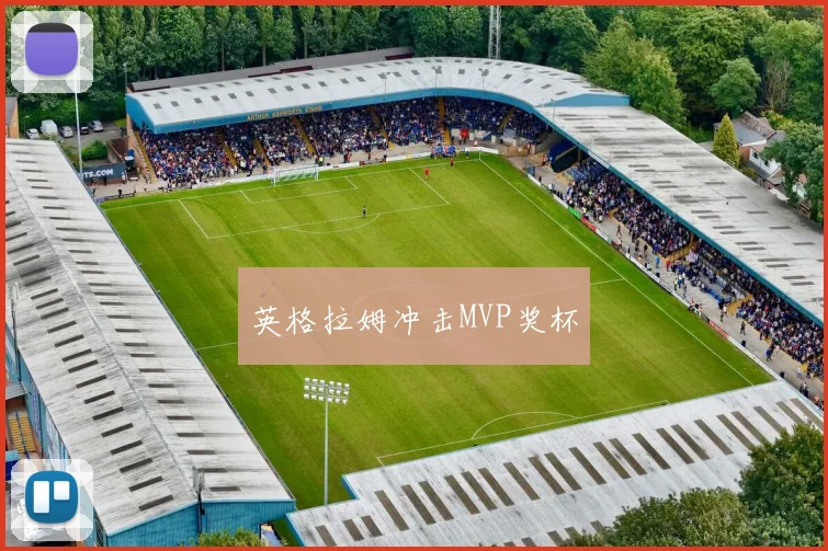 英格拉姆冲击MVP奖杯