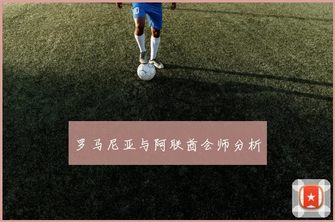 罗马尼亚与阿联酋会师分析