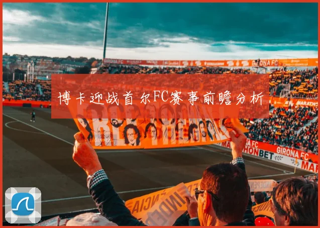 博卡迎战首尔FC赛事前瞻分析