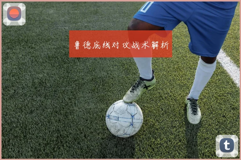 鲁德底线对攻战术解析