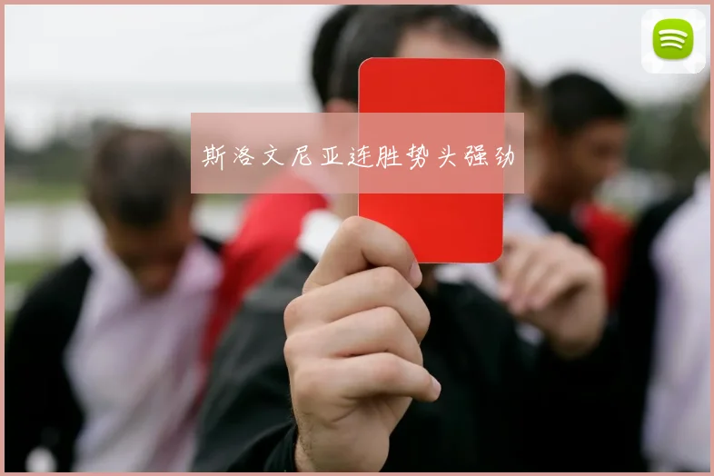 斯洛文尼亚连胜势头强劲