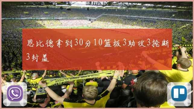 恩比德拿到30分10篮板3助攻3抢断3封盖