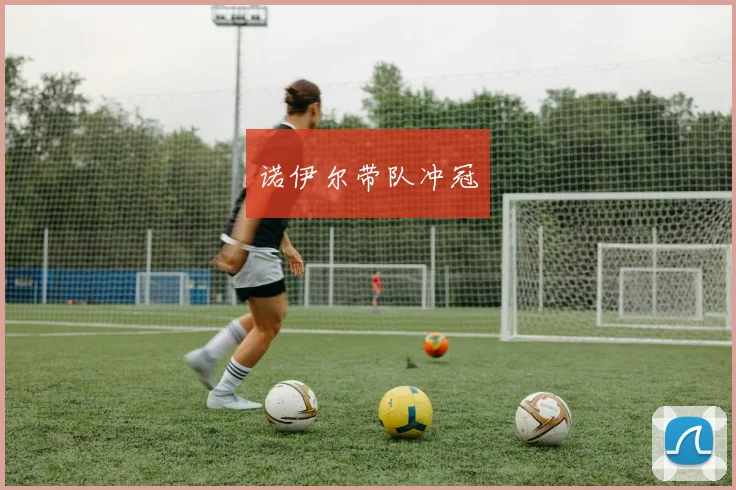 诺伊尔带队冲冠