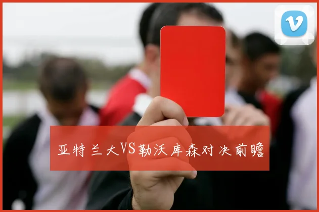亚特兰大VS勒沃库森对决前瞻