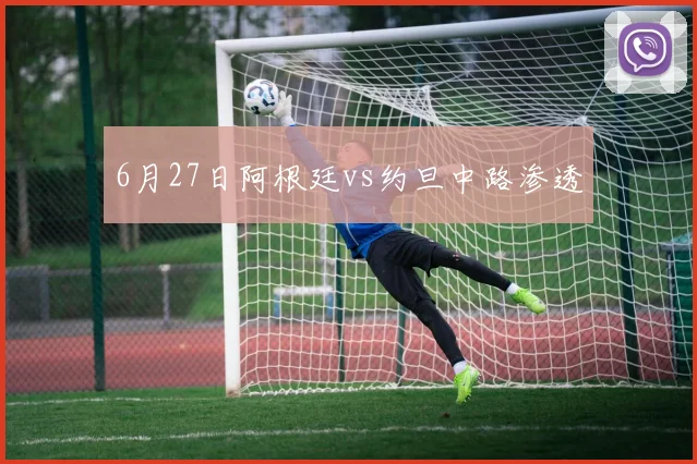 6月27日阿根廷vs约旦中路渗透