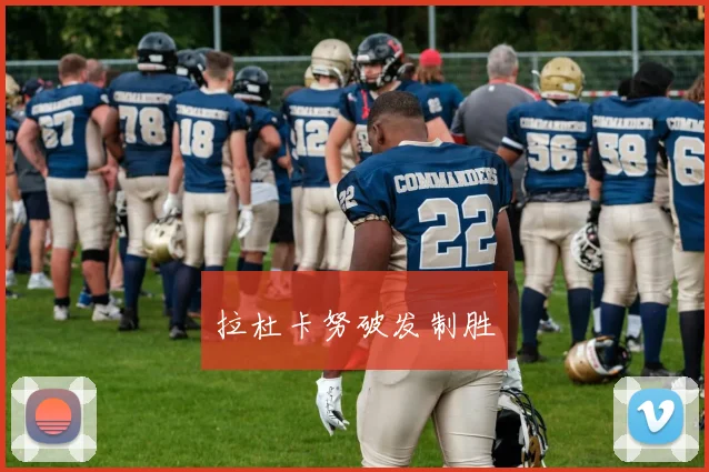 拉杜卡努破发制胜