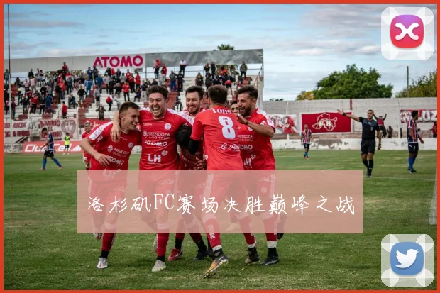 洛杉矶FC赛场决胜巅峰之战