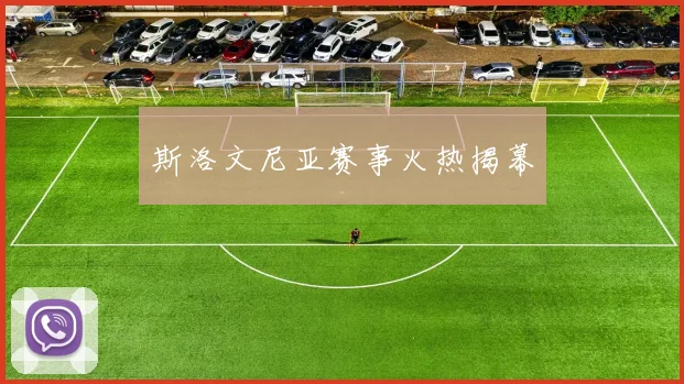 斯洛文尼亚赛事火热揭幕